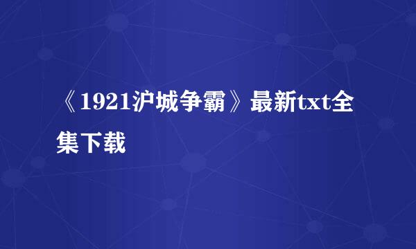 《1921沪城争霸》最新txt全集下载