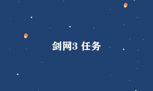 剑网3 任务