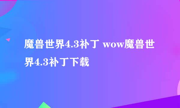 魔兽世界4.3补丁 wow魔兽世界4.3补丁下载