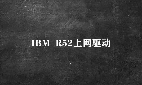 IBM  R52上网驱动