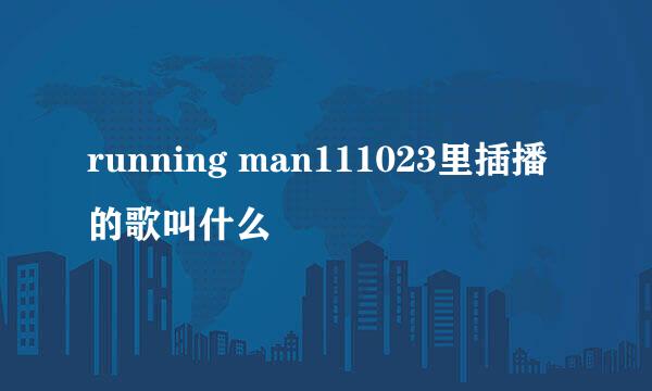 running man111023里插播的歌叫什么