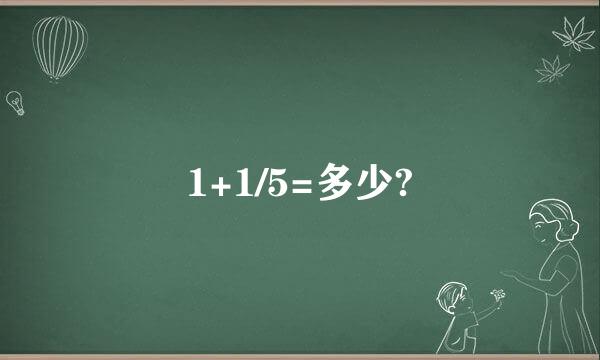 1+1/5=多少?