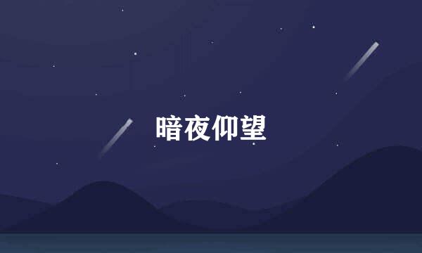 暗夜仰望