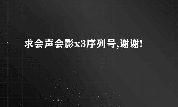 求会声会影x3序列号,谢谢!