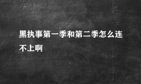 黑执事第一季和第二季怎么连不上啊