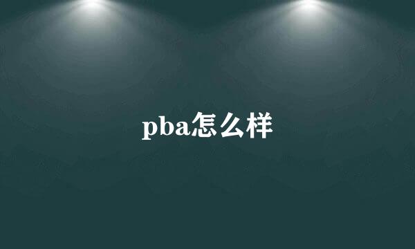 pba怎么样