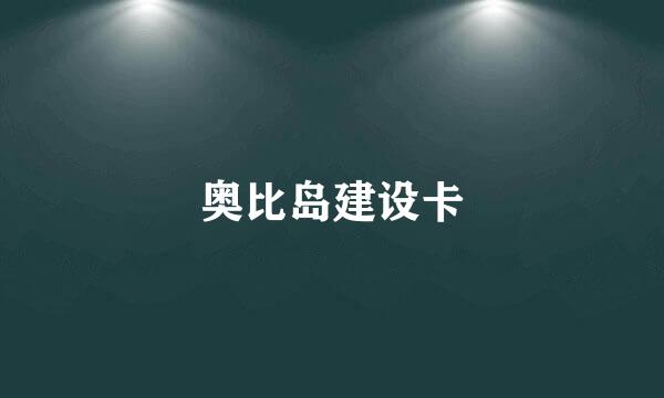 奥比岛建设卡