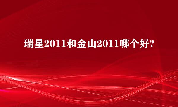 瑞星2011和金山2011哪个好?