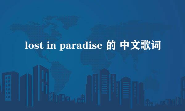 lost in paradise 的 中文歌词