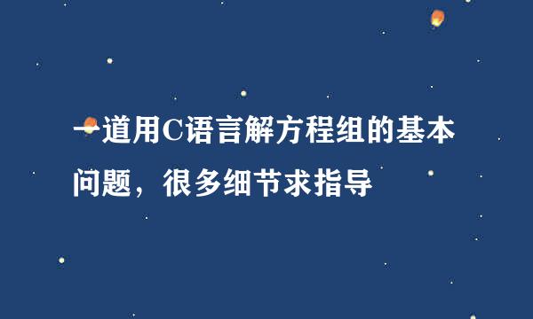 一道用C语言解方程组的基本问题，很多细节求指导