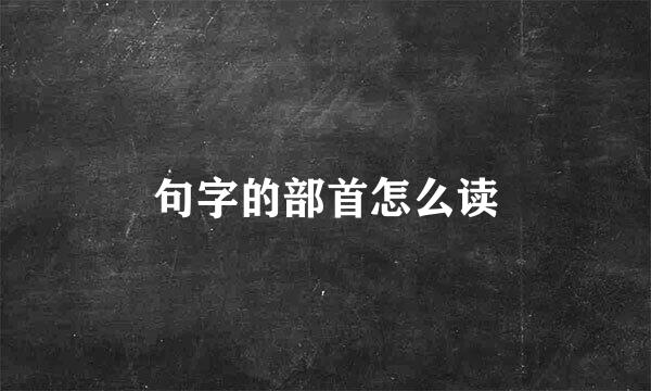 句字的部首怎么读