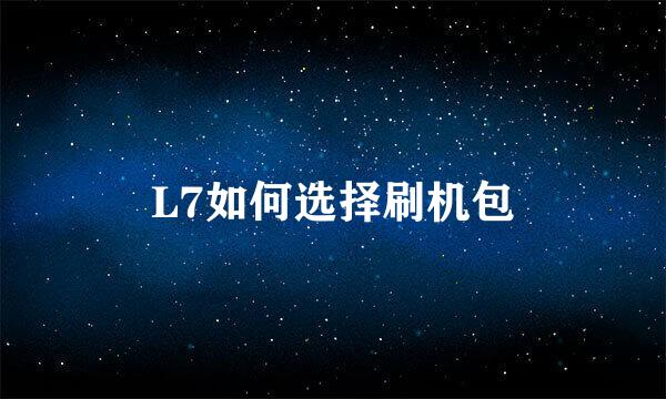 L7如何选择刷机包