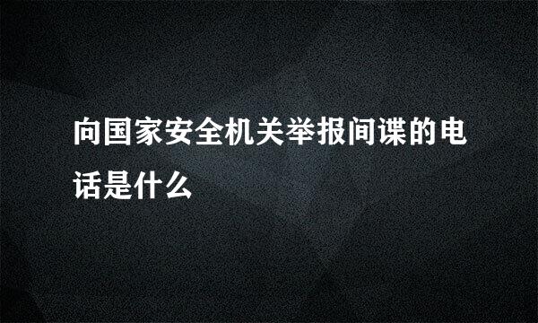 向国家安全机关举报间谍的电话是什么