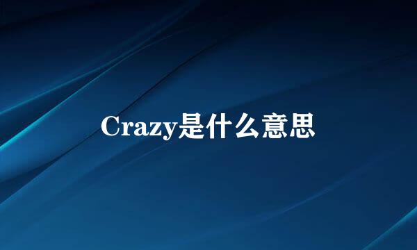 Crazy是什么意思