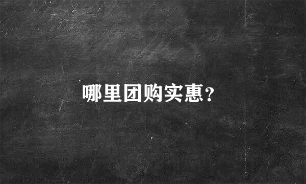 哪里团购实惠？