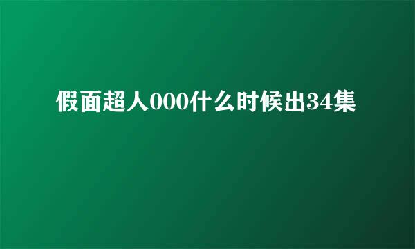 假面超人000什么时候出34集