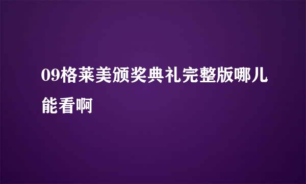 09格莱美颁奖典礼完整版哪儿能看啊