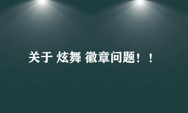 关于 炫舞 徽章问题！！