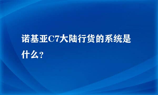 诺基亚C7大陆行货的系统是什么？