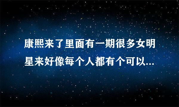 康熙来了里面有一期很多女明星来好像每个人都有个可以消暑瞬间冷却喷雾之类的是哪期啊