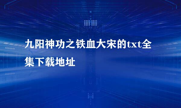 九阳神功之铁血大宋的txt全集下载地址