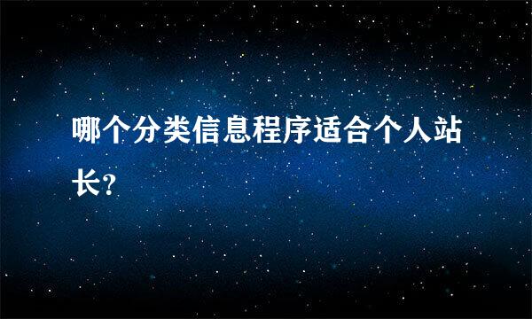 哪个分类信息程序适合个人站长？