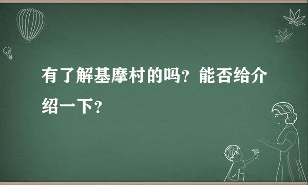 有了解基摩村的吗？能否给介绍一下？