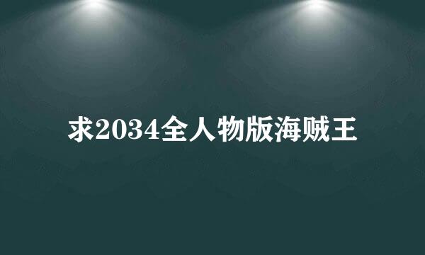 求2034全人物版海贼王