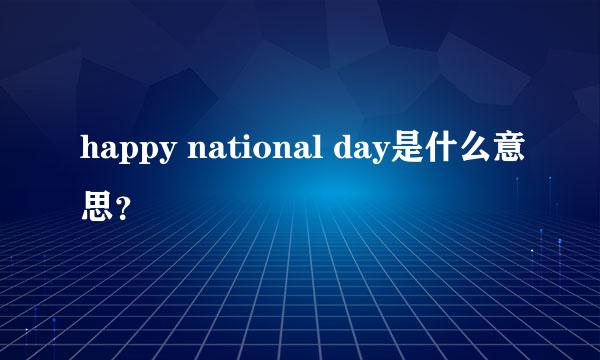 happy national day是什么意思？