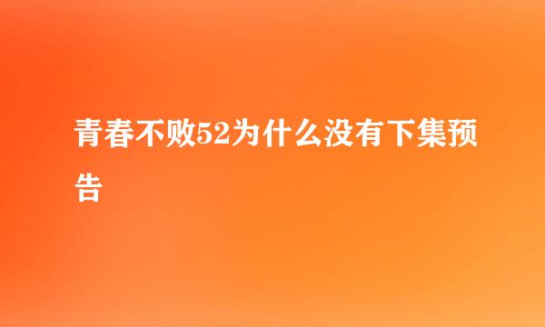 青春不败52为什么没有下集预告