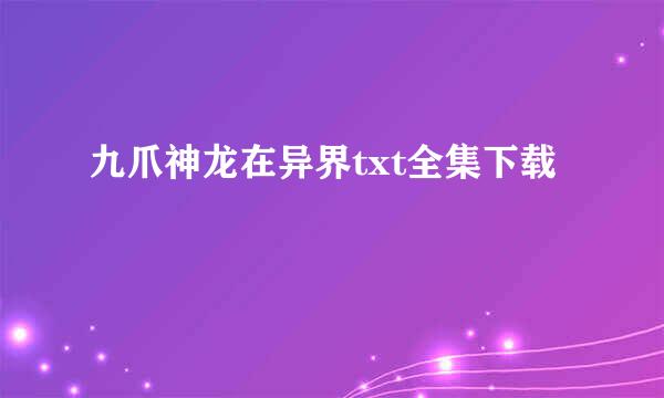 九爪神龙在异界txt全集下载