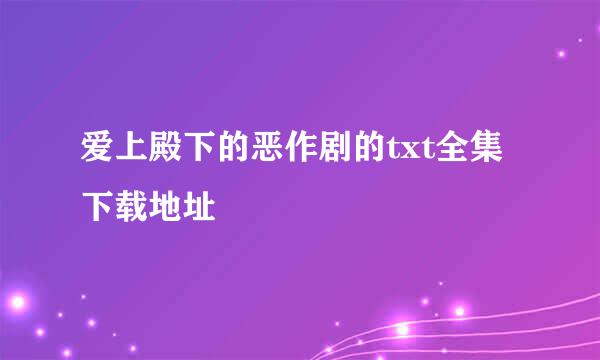 爱上殿下的恶作剧的txt全集下载地址