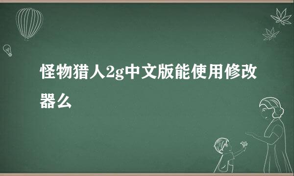 怪物猎人2g中文版能使用修改器么