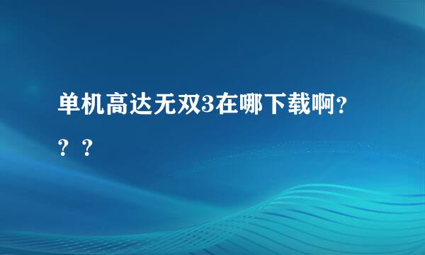 单机高达无双3在哪下载啊？？？