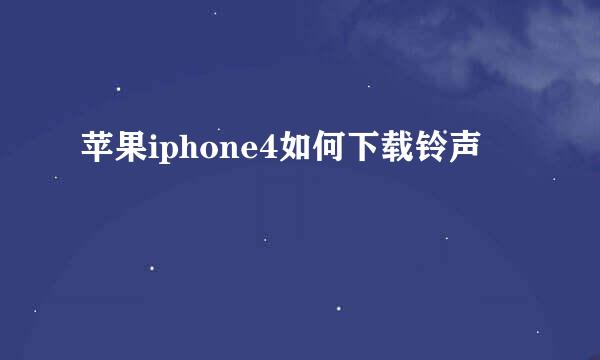 苹果iphone4如何下载铃声