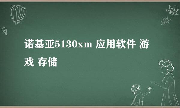 诺基亚5130xm 应用软件 游戏 存储