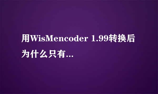 用WisMencoder 1.99转换后为什么只有声音没有图像?