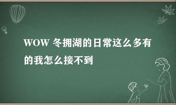 WOW 冬拥湖的日常这么多有的我怎么接不到