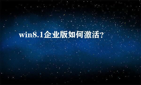 win8.1企业版如何激活？