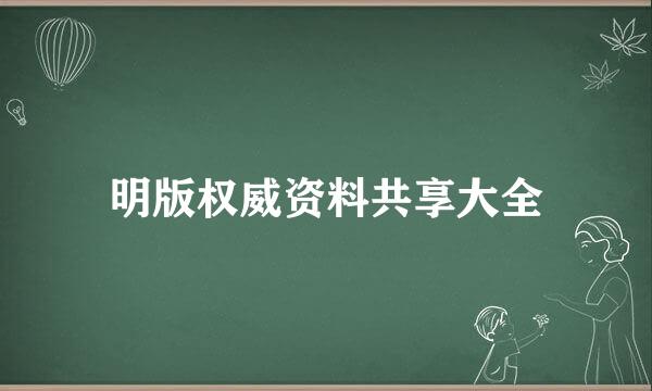 明版权威资料共享大全