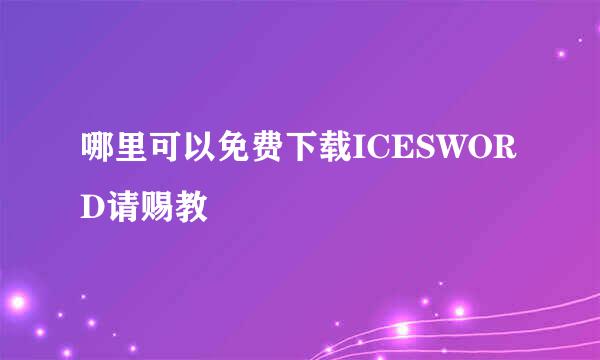 哪里可以免费下载ICESWORD请赐教