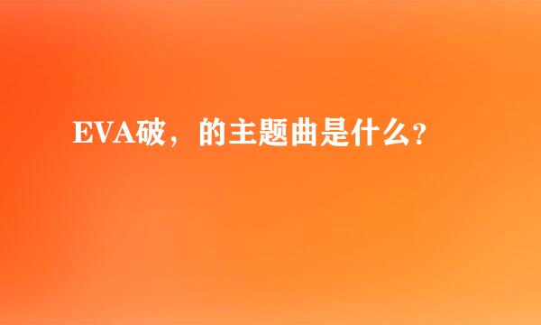 EVA破，的主题曲是什么？