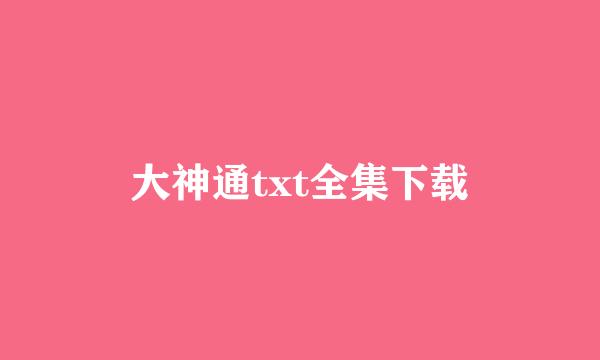 大神通txt全集下载