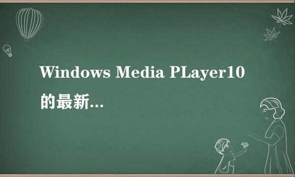 Windows Media PLayer10的最新版本是什么啊？