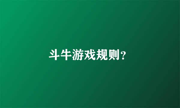 斗牛游戏规则？