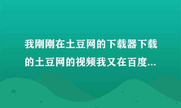 我刚刚在土豆网的下载器下载的土豆网的视频我又在百度影音上播放为什么是《不是标准的F4V视频文件》