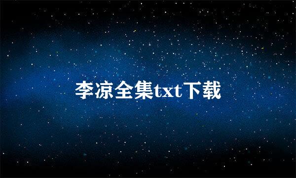 李凉全集txt下载