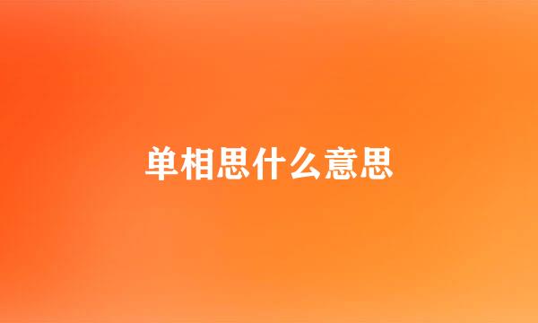 单相思什么意思