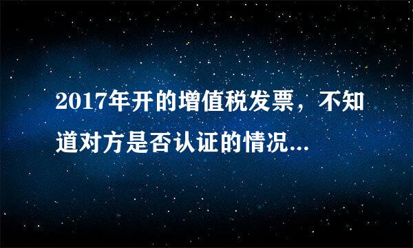 2017年开的增值税发票，不知道对方是否认证的情况下，我可以红冲发票吗？请懂的财务老师回复一下谢谢