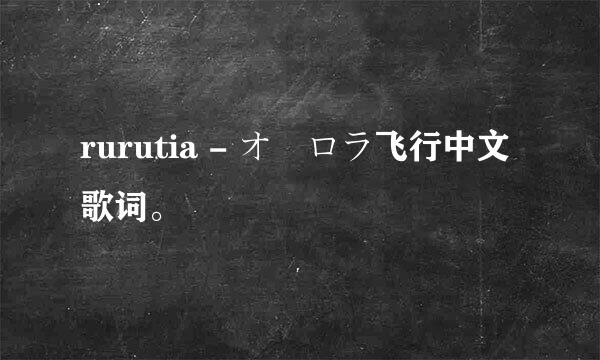 rurutia - オーロラ飞行中文歌词。